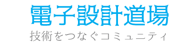 電子設計道場